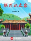 朕乃汉太宗