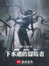 下水道的冒险者