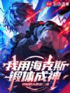 我用海克斯锻体成神