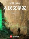 文豪1979:人民文学家
